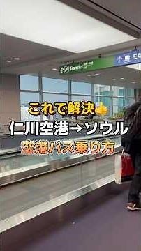 This solves it👍How to take the airport bus from Incheon Airport to downtown Seoul🚌It may look dif...