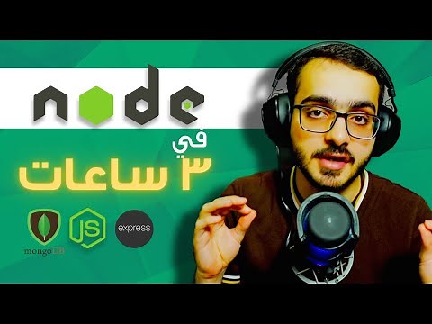 كورس node js في ٣ ساعات | شرح نظري و تطبيقي | Node JS - MongoDB - Express - API - Postman
