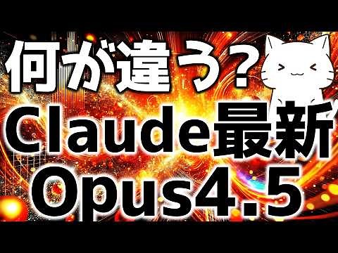 [Latest Model Commentary] Explaining the features of Claude Opus 4.5 prompts and the useful updat...