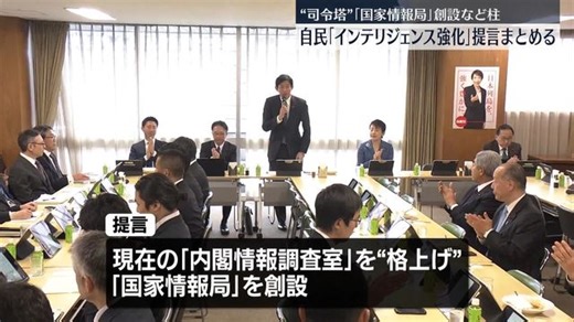 「国家情報局」創設などが柱…自民「インテリジェンス強化」提言まとめる（日テレNEWS NNN）