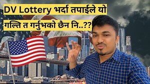 515K views · 14K reactions | EDV Lottery भर्दा तपाईले यो गल्ति त गर्नुभको छैन नि..? | Sujan Dhakal | Facebook