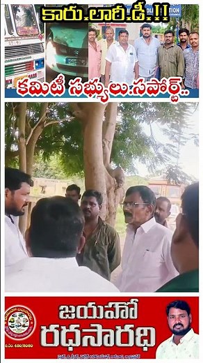 కారు లారీ డీ.!! కమిటీ సభ్యులు సపోర్ట్.. #car #lorry #accident #commity #unity #helping #shorts