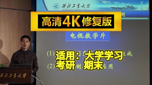 【4K修复】自动控制原理 卢京潮 西北工业大学 （2025最新高清修复、不炸耳、自控、控制原理、最清晰、通俗易懂、含课件）