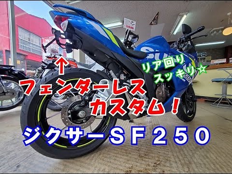 ジクサーＳＦ２５０ フェンダーレス カスタム！