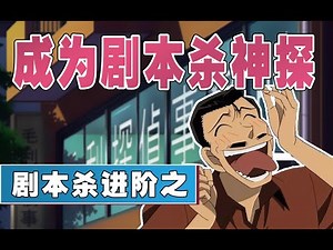 【劇本殺進階】劇本殺神探指南，學會了你就是大神！