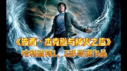 《波西·杰克逊与神火之盗》2010.Percy Jackson & the Olympians: The Lightning Thief.同名小说改编.特效还行