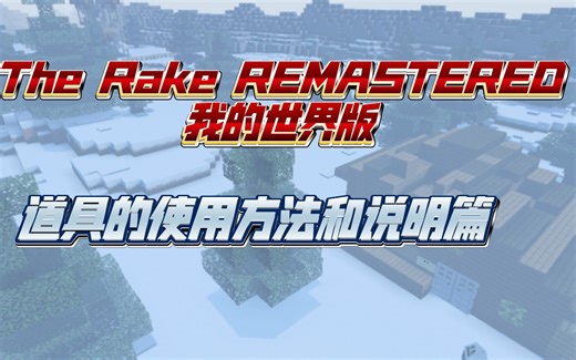 [我的世界]The Rake REMASTERED 道具使用方法说明篇。等游戏。