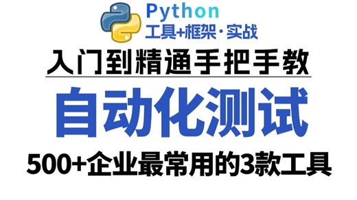 Python自动化测试入门到精通，自学接口，Web，移动端自动化完整版教程，基础到实战手把手教