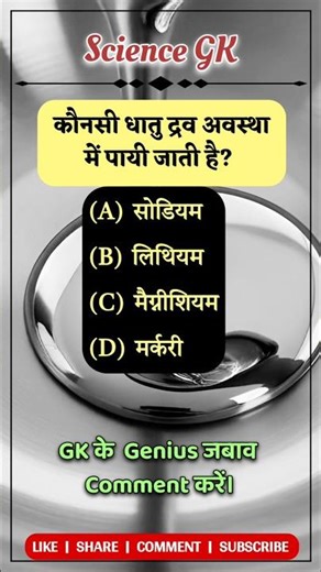 🔥 Science GK Quiz 🔥Hindi GK Test | Science Facts | Educational Shorts | Study Adda #gk #quiz #shorts