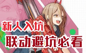 【NIKKE胜利女神】妮姬新手必看！联动入坑的你一定需要!游戏细节+避坑，20分钟速学教程_攻略