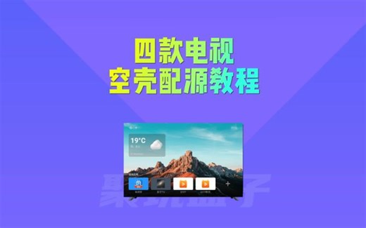 四款电视空壳配源教程，电视APP配置源教程，本地源如何配置