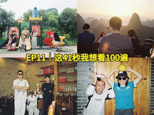 EP11｜这41秒我想看100遍