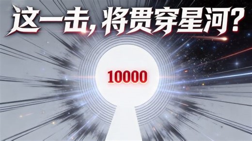 看好了！这一击 贯穿星辰！