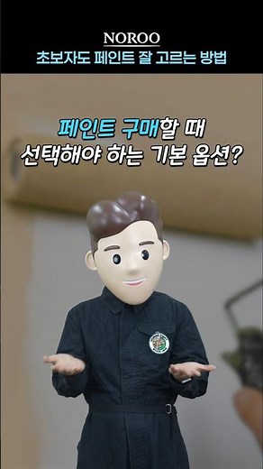 페인트 구매 전 꼭 확인해야 할 사항!