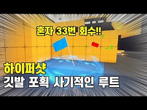"Hypershot" Flag Capture Strategy: Recovered 33 Times Alone! [Roblox Hypershot]