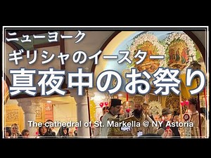 【NYギリシャ街のイースター祭】ギリシャ正教の復活祭・世界最大のギリシャ街・クイーンズのアストリアで・The cathedral of St. Markella