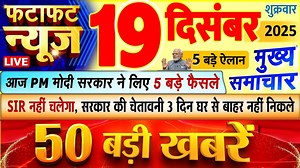 Today Breaking News ! आज 19 दिसंबर 2025 के मुख्य समाचार बड़ी खबरें, PM Modi, UP, Bihar, Delhi, SBI | DLS News