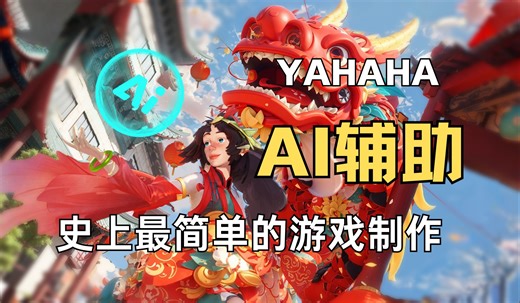 【YAHAHA】AI辅助游戏制作！做游戏就是这么简单