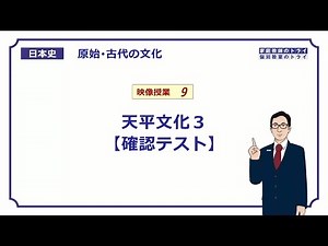 [Japanese History] Primitive and Ancient Culture 9 Tenpyo Culture 3 [Confirmation Test] (11 minutes)