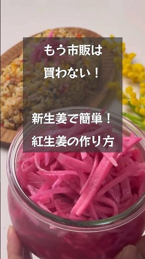 【もう市販は買わない】新生姜とゆかりで簡単に作れる紅生姜の作り方 #riiごはん #紅生姜#新生姜#紅生姜レシピ