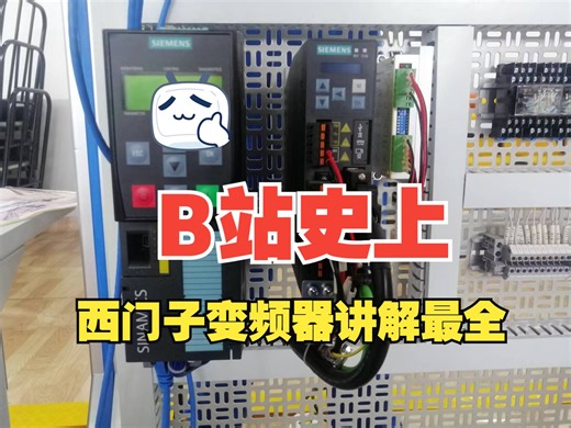 【第二集:西门子变频器参数设置】不用找了，西门子G120变频器的面板操作使用和参数设置都在这里，收藏啦！