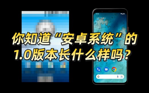 安卓系统1.0你见过吗？历代安卓系统大盘点