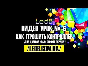 Урок №5 Программа HDPlayer - Как прошить контроллер RGB(полноцветный) для LED экрана или строки