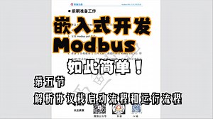 modbus协议移植-解析协议栈启动流程和运行流程