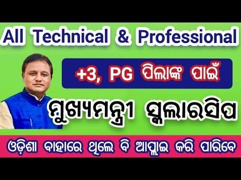 ଆସିଲା ମୁଖ୍ୟମନ୍ତ୍ରୀ ସ୍କଲାରସିପ | mukhyamantri medhabi chhatra protsahan yojana 2025 26