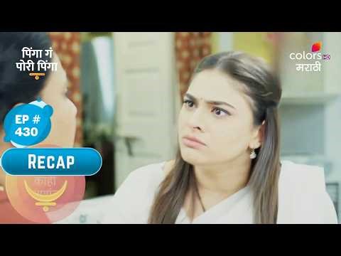 Pinga Ga Pori Pinga | पिंगा ग पोरी पिंगा | Episode No. 430 | Recap