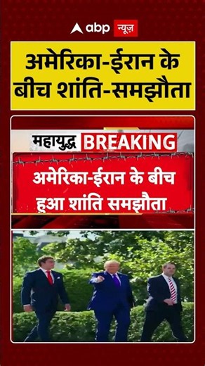 Iran US Deal : अमेरिका ईरान के बीच शांति-समझौता | #ytshorts #usirandeal #viral #trump #iranusdeal