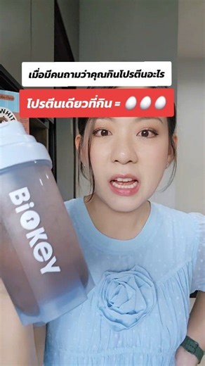 โปรตีนเดียวที่กินตอนนี้คือโปรตีนไข่ขาวไบโอคีย์ของตัวเองค่ะ 🤣🩵💚 BioKey.Officialมันอร่อยมากกไม่เหม็น ไม่คาว ไม่สากคอ ฟินน #มะเร็งตัวร้าย #มะเร็งระยะสุดท้าย #มะเร็งต่อมน้ำเหลือง #มะเร็งต่อมน้ำเหลืองระยะสุดท้าย #มะเร็งต่อมน้ำเหลืองระยะที่4 | Ploy Paktinan