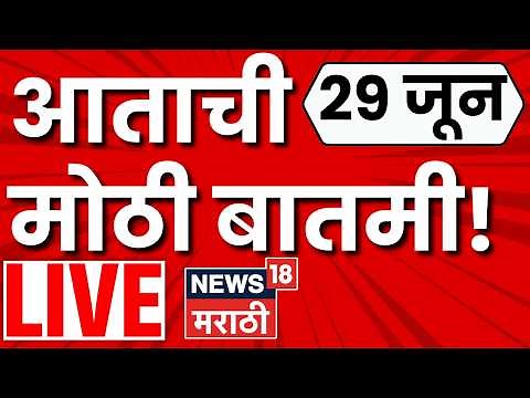 Marathi News Today LIVE | 29 June | TET Paper Leak | Omraje Nimbalkar | Uddhav Thackeray Dharashiv