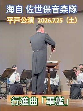 行進曲「軍艦」 海自 佐世保音楽隊 平戸公演 2026.7.25（土）