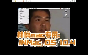 ［五一新作］INMac OS:林檎mac的温柔乡（基于Mac OS X 10.4）