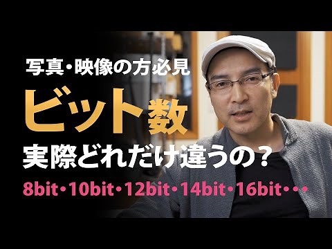 【解説】写真や映像の「ビット数」って実際どれだけ違うの？