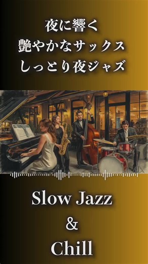 夜に響く艶やかなサックス、しっとり聴きたい夜ジャズ #jazz #ジャズ #ピアノ #サックス