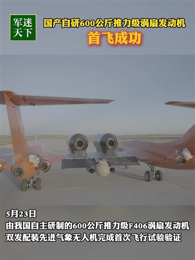 重磅官宣！中国自研600公斤推力级涡扇发动机成功首飞！| 军迷天下