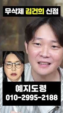(무삭제신점) 김건희 계속 계속 계속 힘들거야 적어도 10년은 #shorts #김건희사주 #김건희 #신점