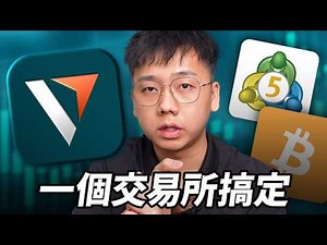 CRYPTO + FOREX 一個交易所！一次過一次学会 Forex、黄金、比特币交易、MT5（Vantage 完整教學）