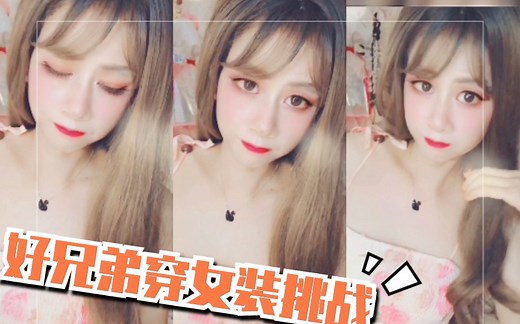 兄弟变身CD女装体验挑战【Tiffany&CD 客片大赏】