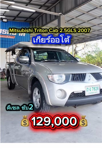 Mitsubishi Triton Cab 2.5GLS เกียร์ออโต้ ปี2007 ดีเซล ขับ2 ⛳️ดูรถ กรุงเทพมหานคร ☎️0969463334 #กระบะเกียร์ออโต้ #กระบะมือสอง #รถราคาถูก #รถมือสองแนะนํา