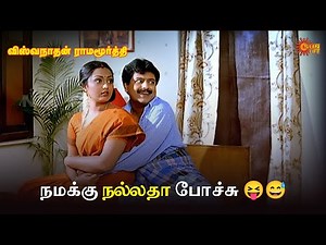 நமக்கு நல்லதா போச்சு 😝😅 | Viswanathan Ramamoorthy Movie Scene | Ramki | Vivek | SunLife