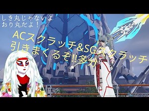 [PSO2:NGS]"ACスクラッチ60回+αとSGスクラッチ40回+α引くしかない!!"星渡りアークスの実況生活87日目[ship7] (PCよりお届けしております)