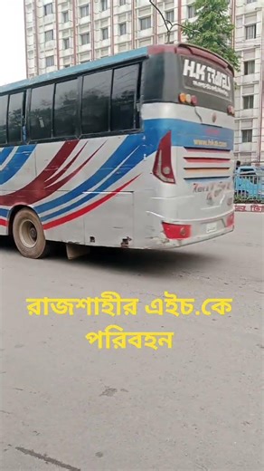 রাজশাহীর এইচ.কে পরিবহন #bus #busbd #travel #viralbusvideo #hk #hkbus