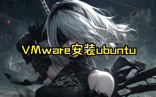 VMware安装linux ubuntu系统教程