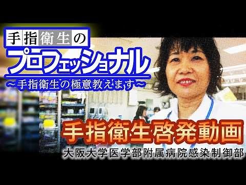 手指衛生啓発動画 〜手指衛生のプロフェッショナル・手洗いの極意教えます〜