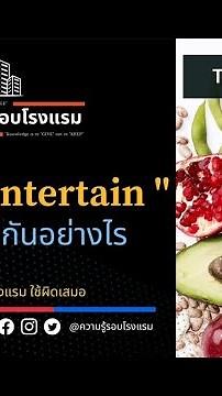 EP 36 OC กับ Entertain ต่างกันอย่างไร l Tiktok #ความรู้รอบโรงแรม