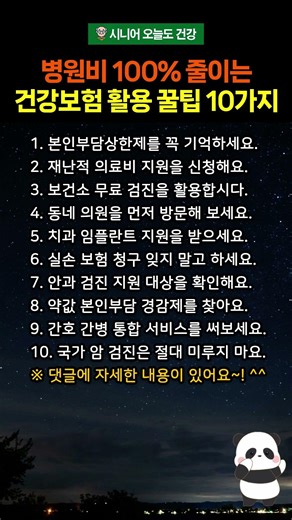 명의가 알려준 병원비 100% 줄이는 건강보험 활용 꿀팁 10가지 #시니어건강 #병원비 #병원비절약