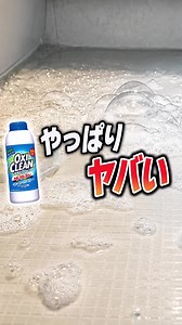 お風呂の床掃除にオキシクリーン✨ しっかり汚れを落とせる、効果的なオキシ漬けの方法をご紹介しています😌 #オキシ漬け #お風呂掃除 #掃除術